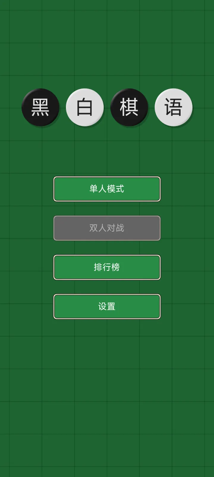 黑白棋语