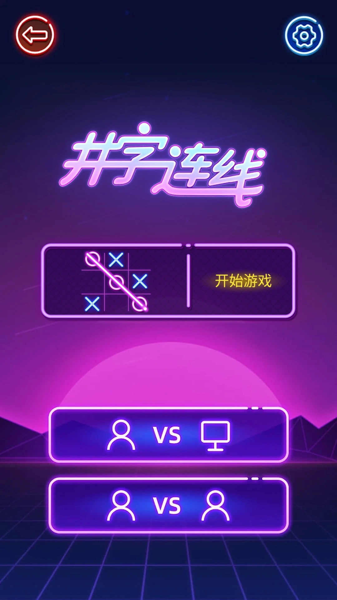井字连线