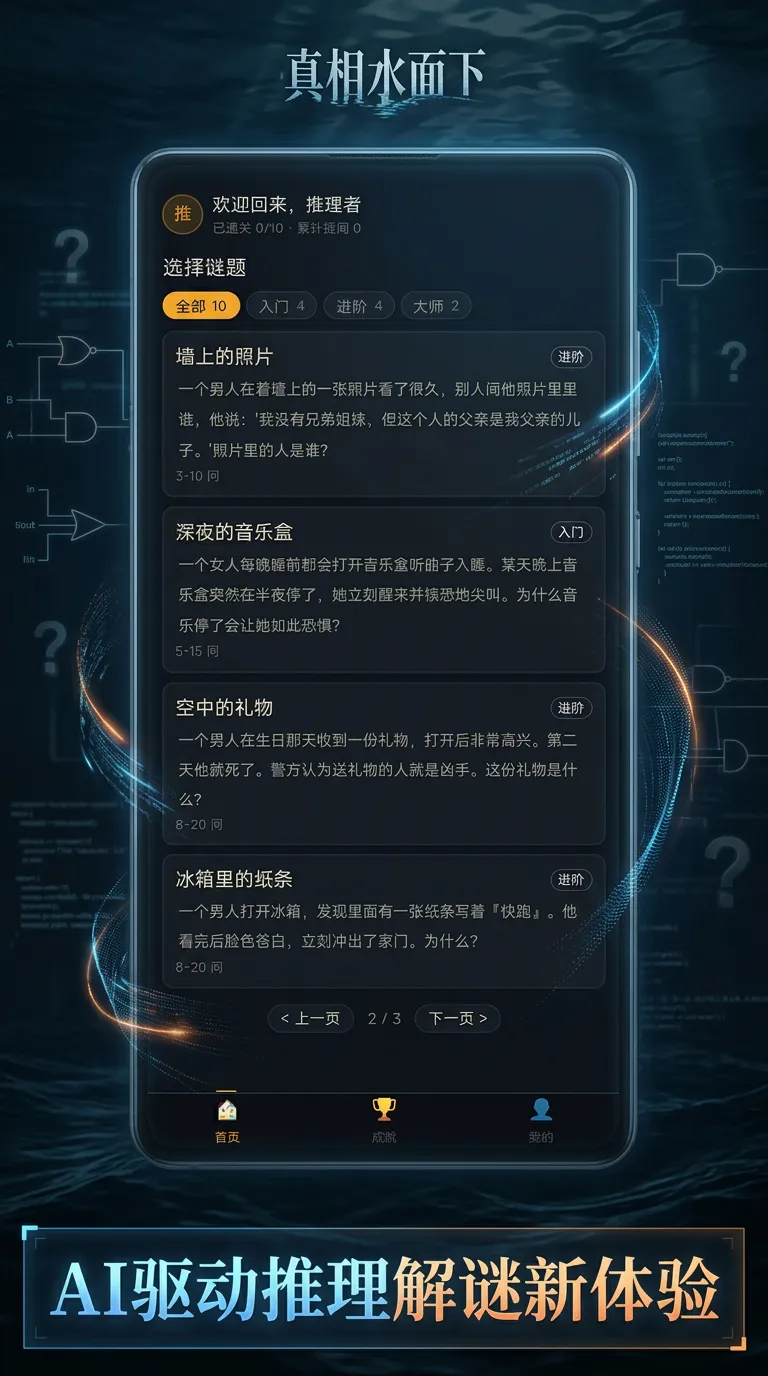 ai海龟汤真相水面下_截图1