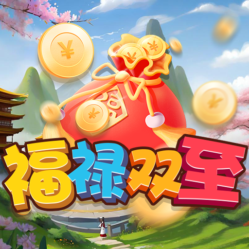 福禄双至