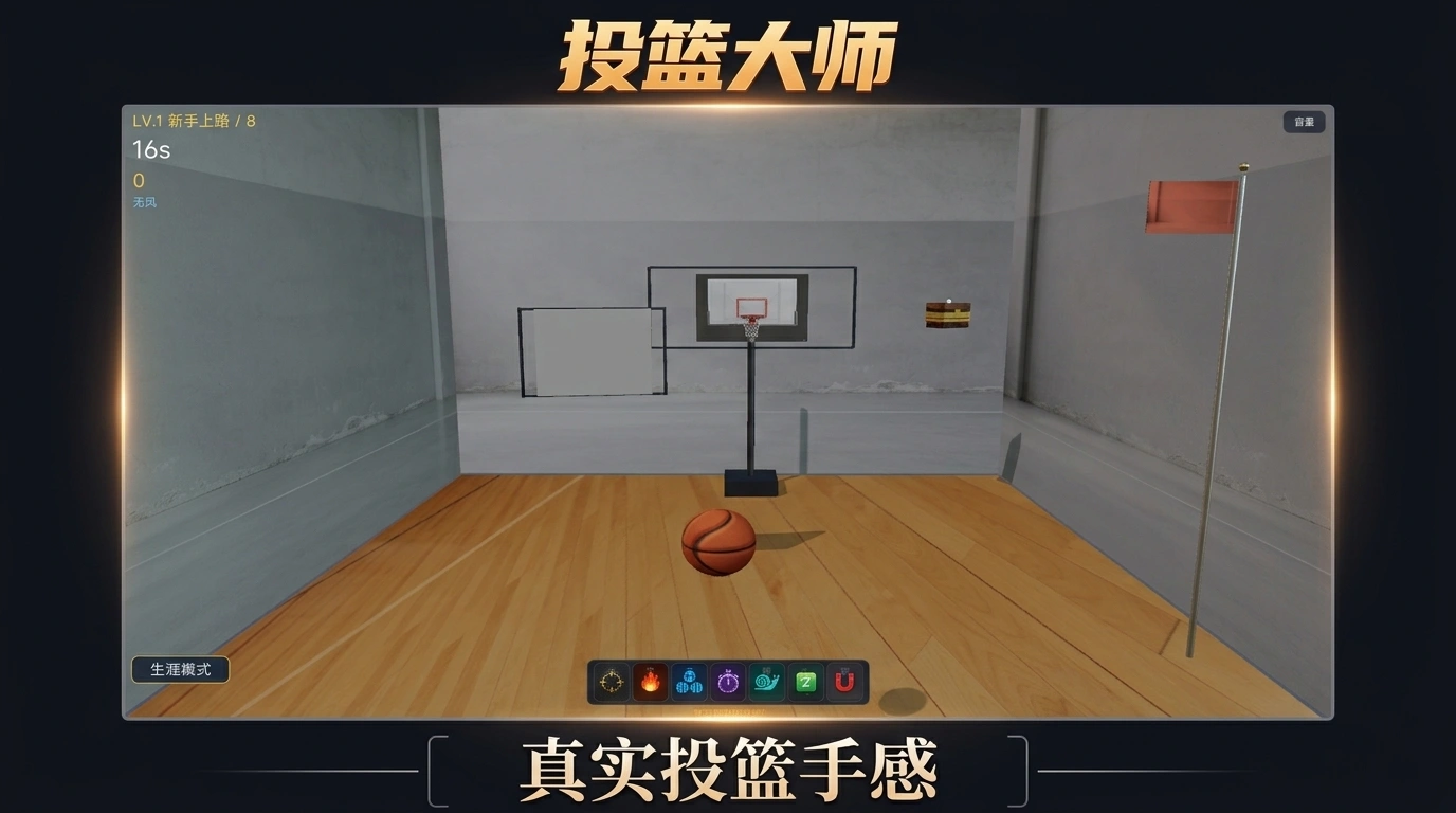 投篮大师