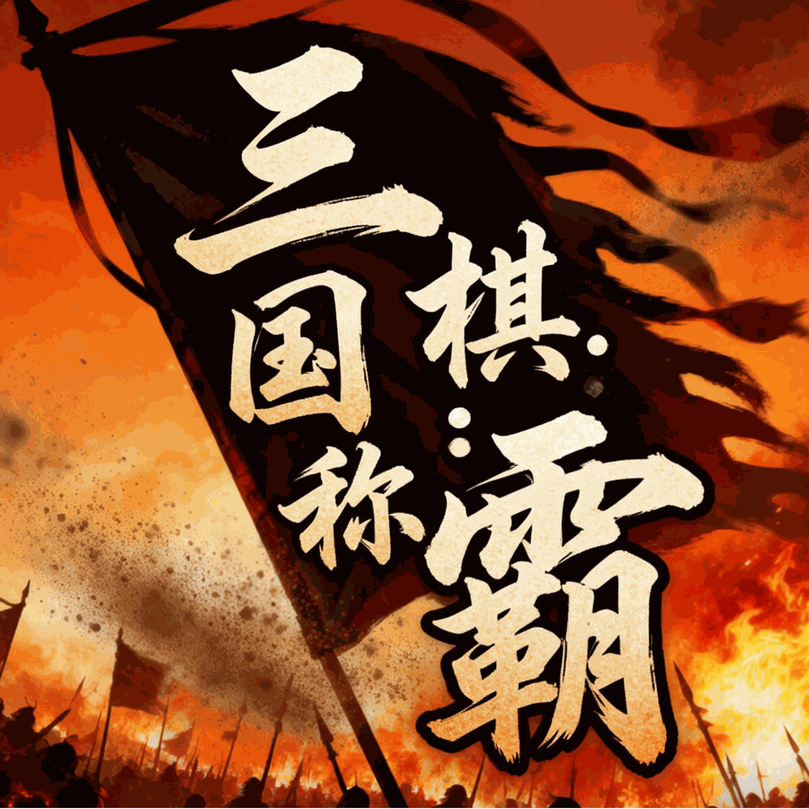 三国棋称霸