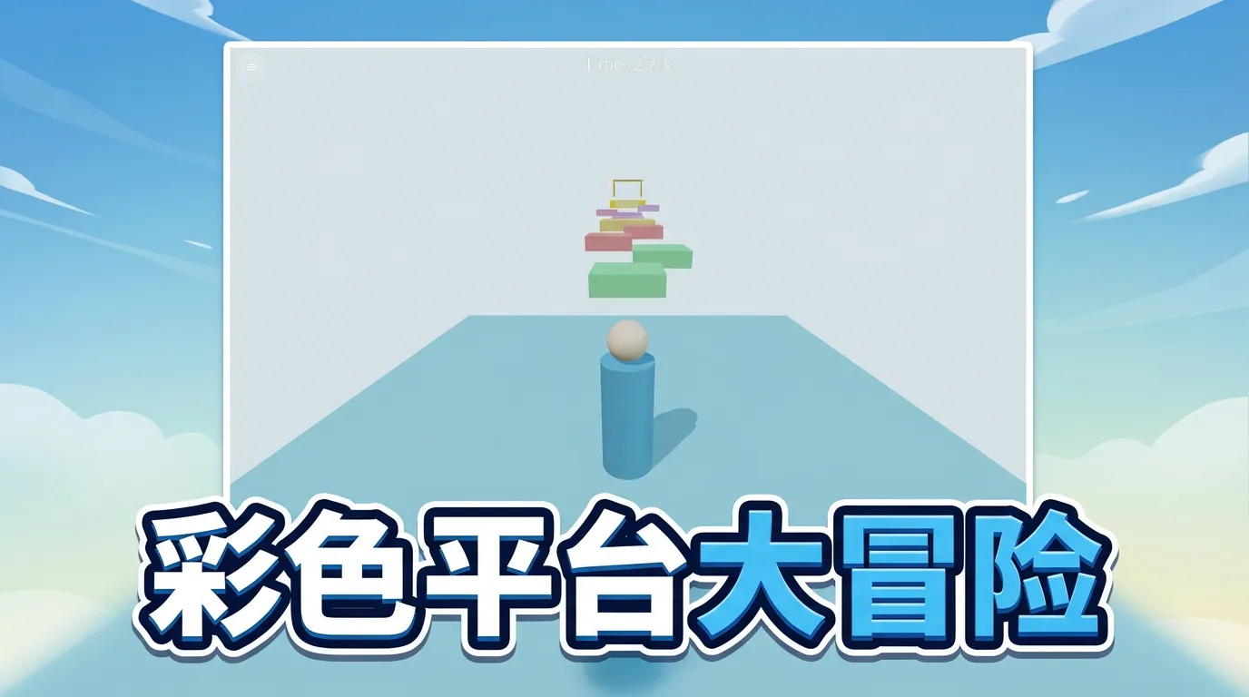圆头柱子冲冲冲