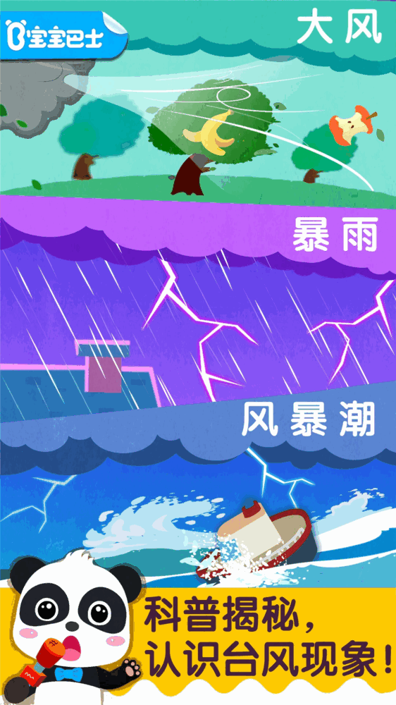 宝宝台风天气_截图1