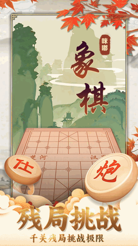 咪嘟象棋_截图1