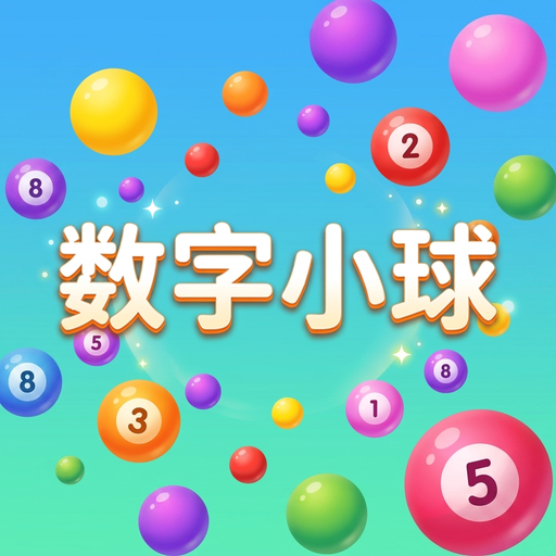 数字小球