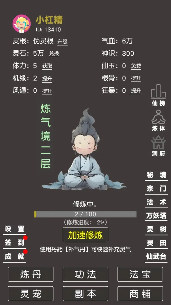 炼气修真