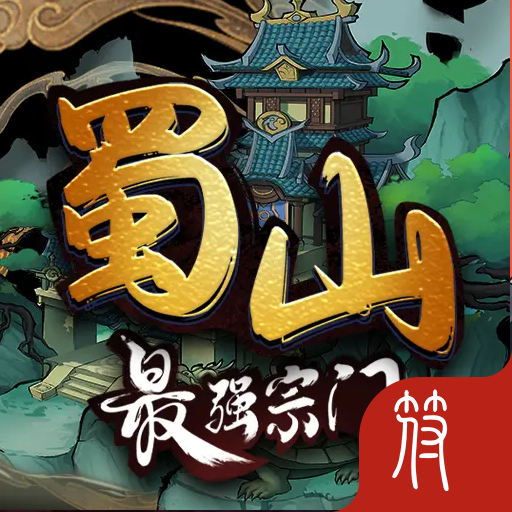蜀山最强宗门