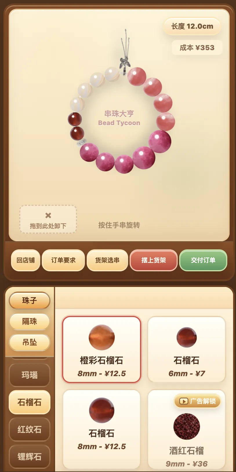 串珠大亨_截图2