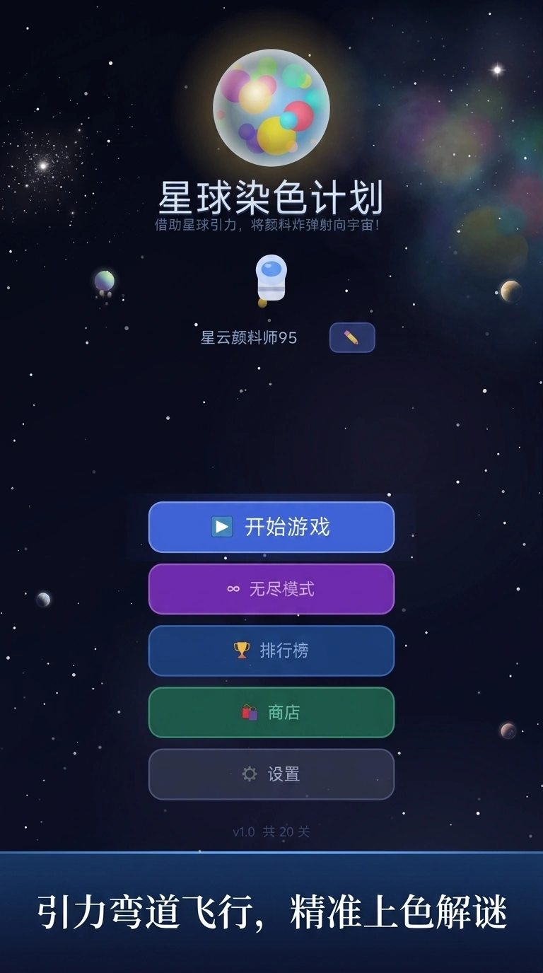 星球染色计划