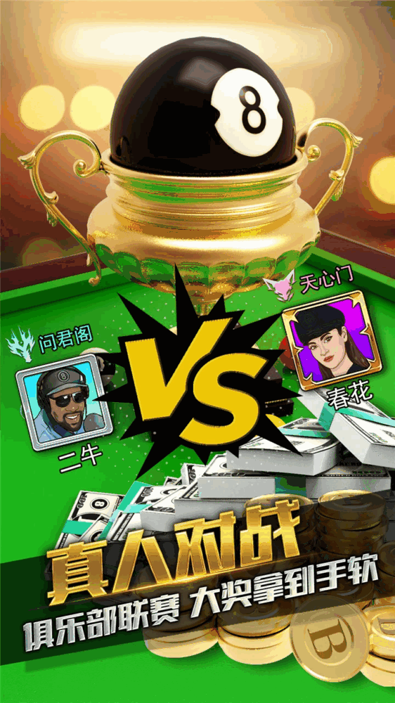 台球风云游戏软件v100_截图2