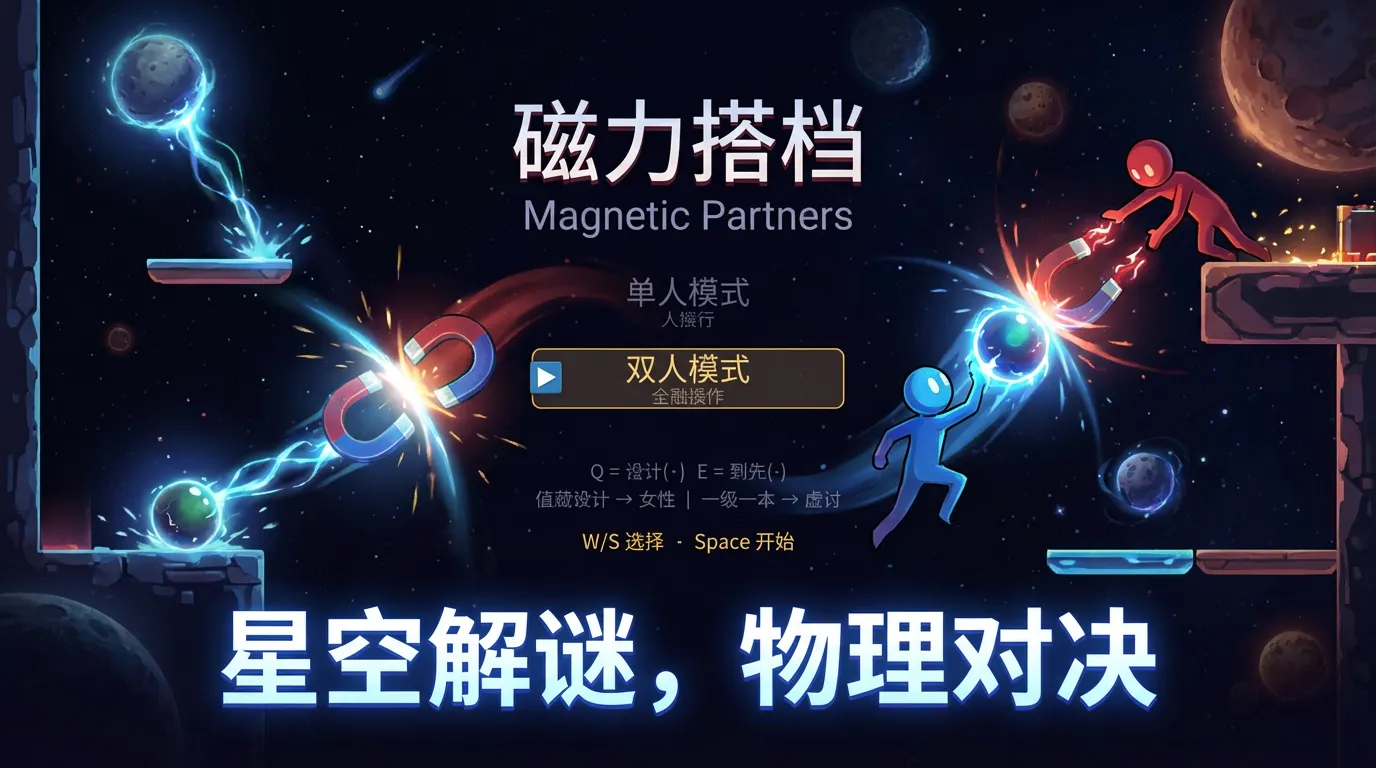 磁力搭档