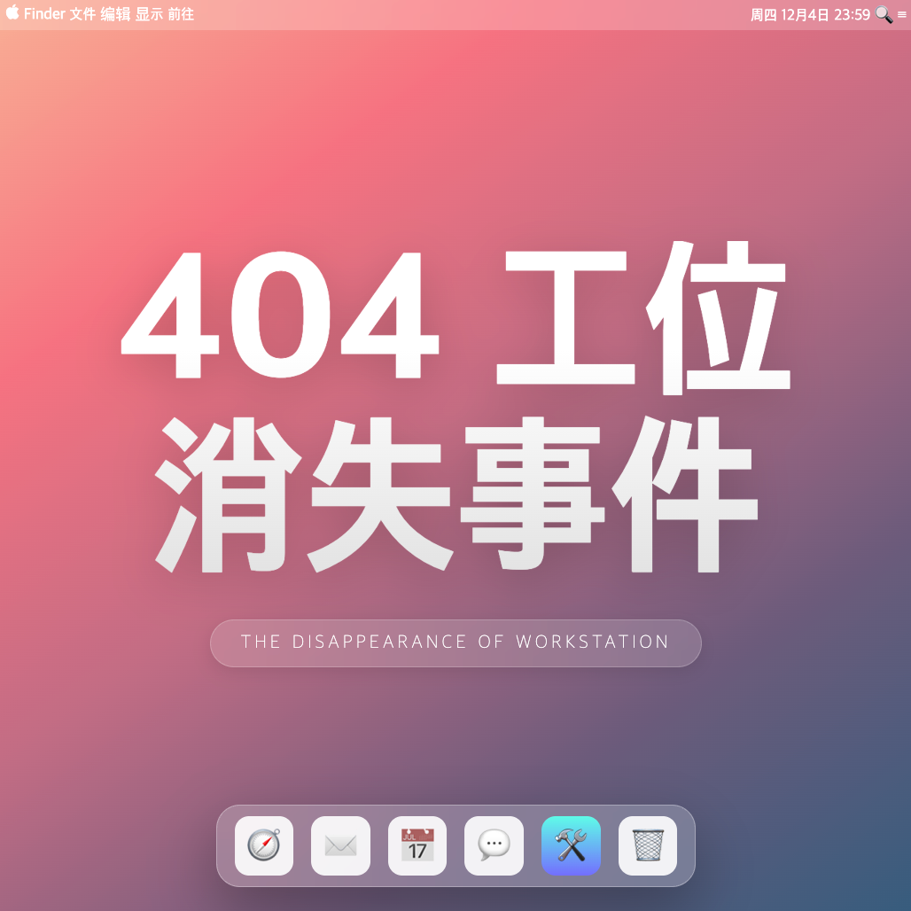 404工位消失事件