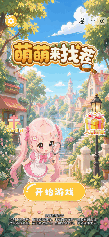 萌萌来找茬