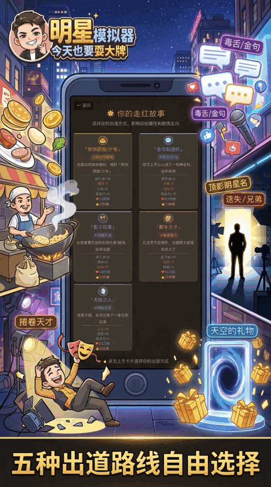 明星模拟器今天也要耍大牌