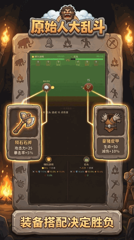 原始人大乱斗