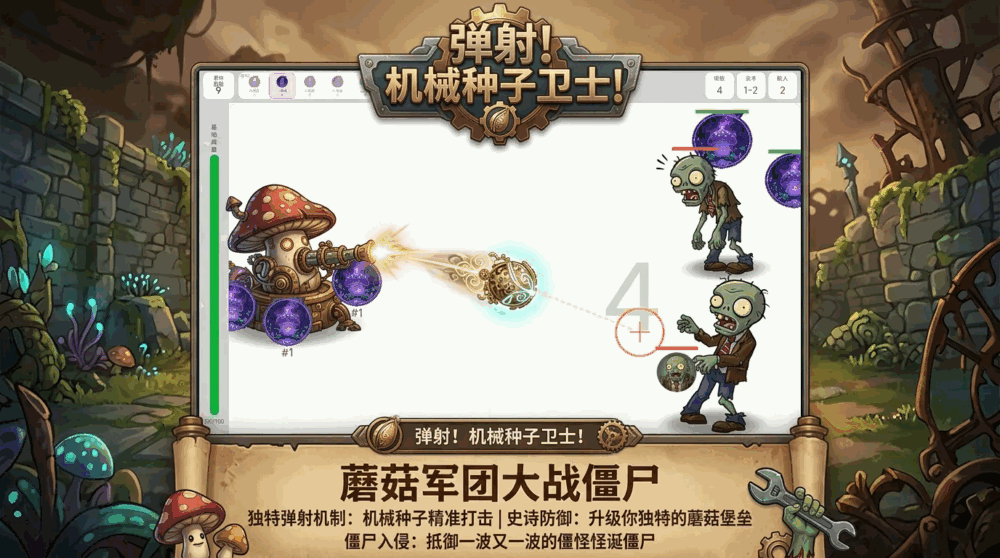 弹射机械种子卫士