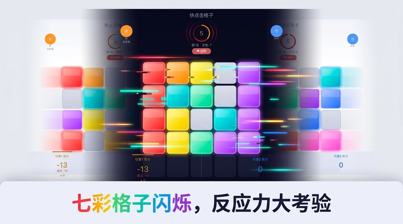 快点击格子