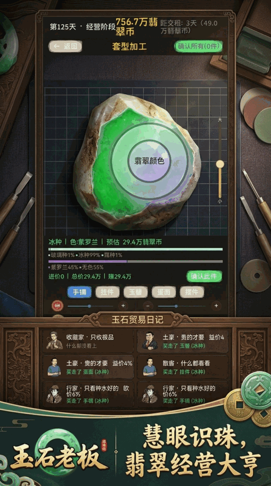 翡翠经营模拟器