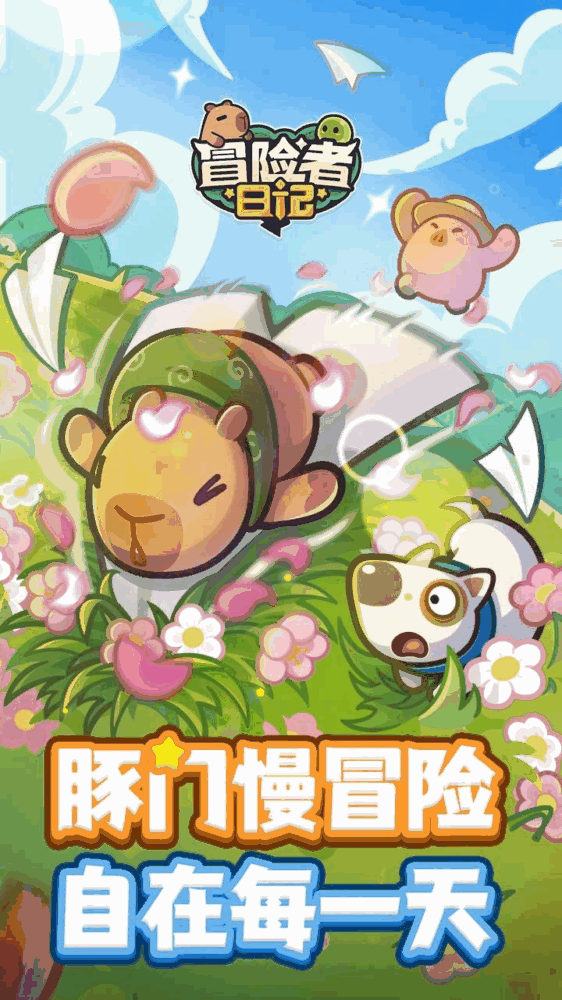 冒险者日记_截图1