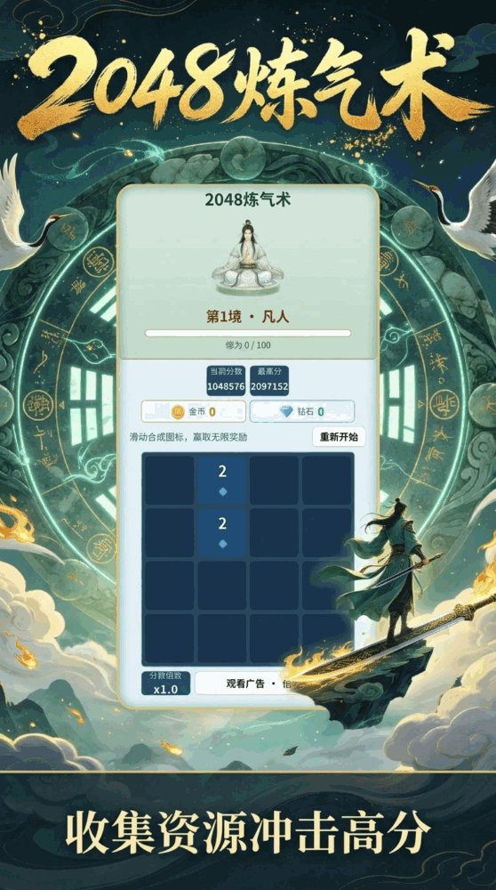 2048炼气术