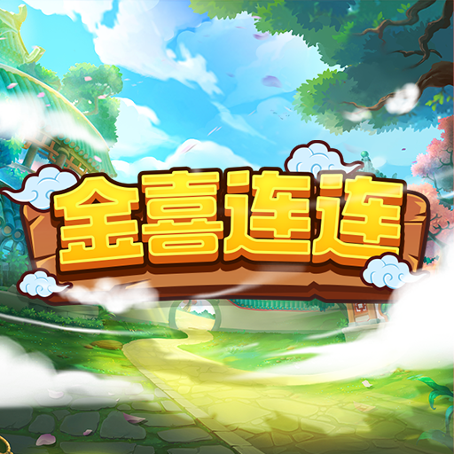 金喜连连