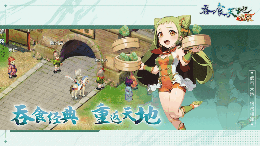 吞食天地归来