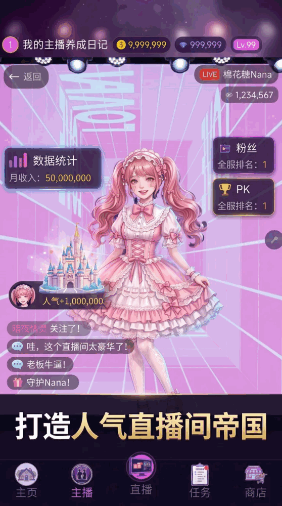 我的主播养成日记