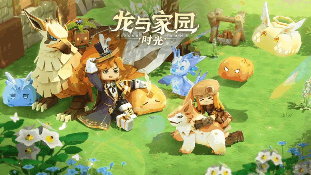 龙与家园时光