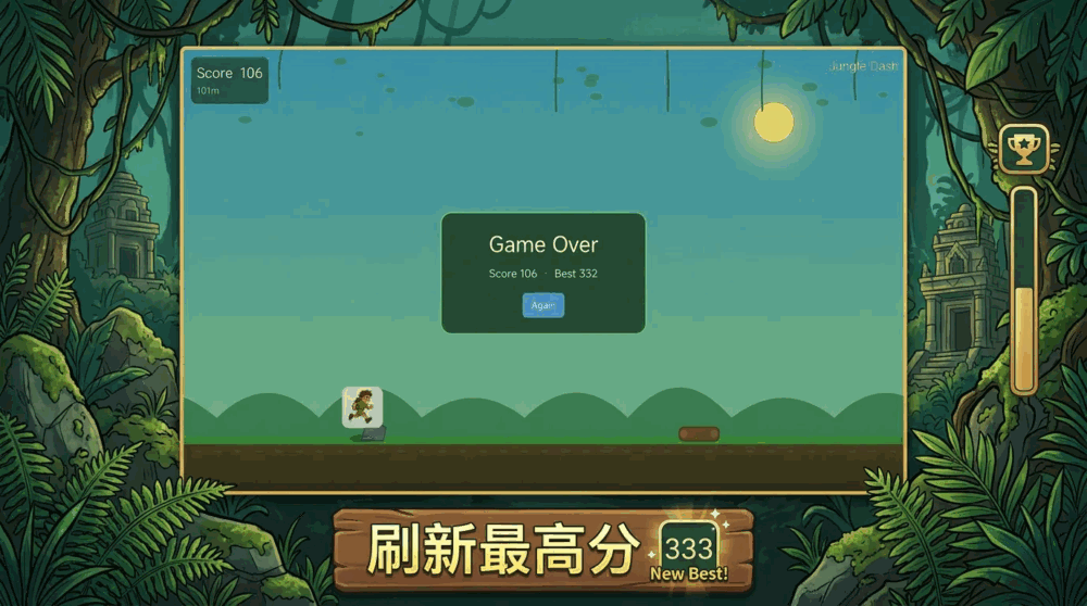 丛林冲刺