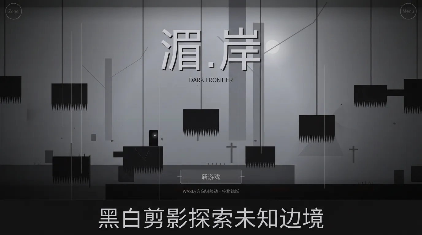 湄岸