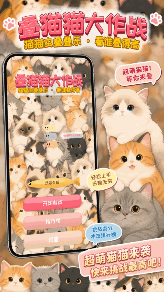 叠猫猫大作战_截图1