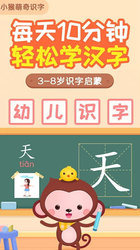 小猴萌奇识字幼升小很轻松