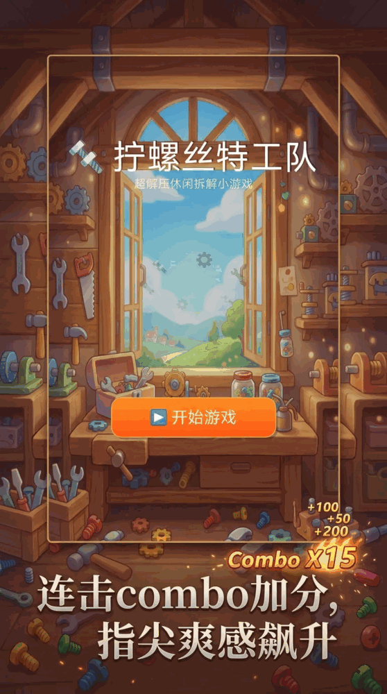 拧螺丝特工队
