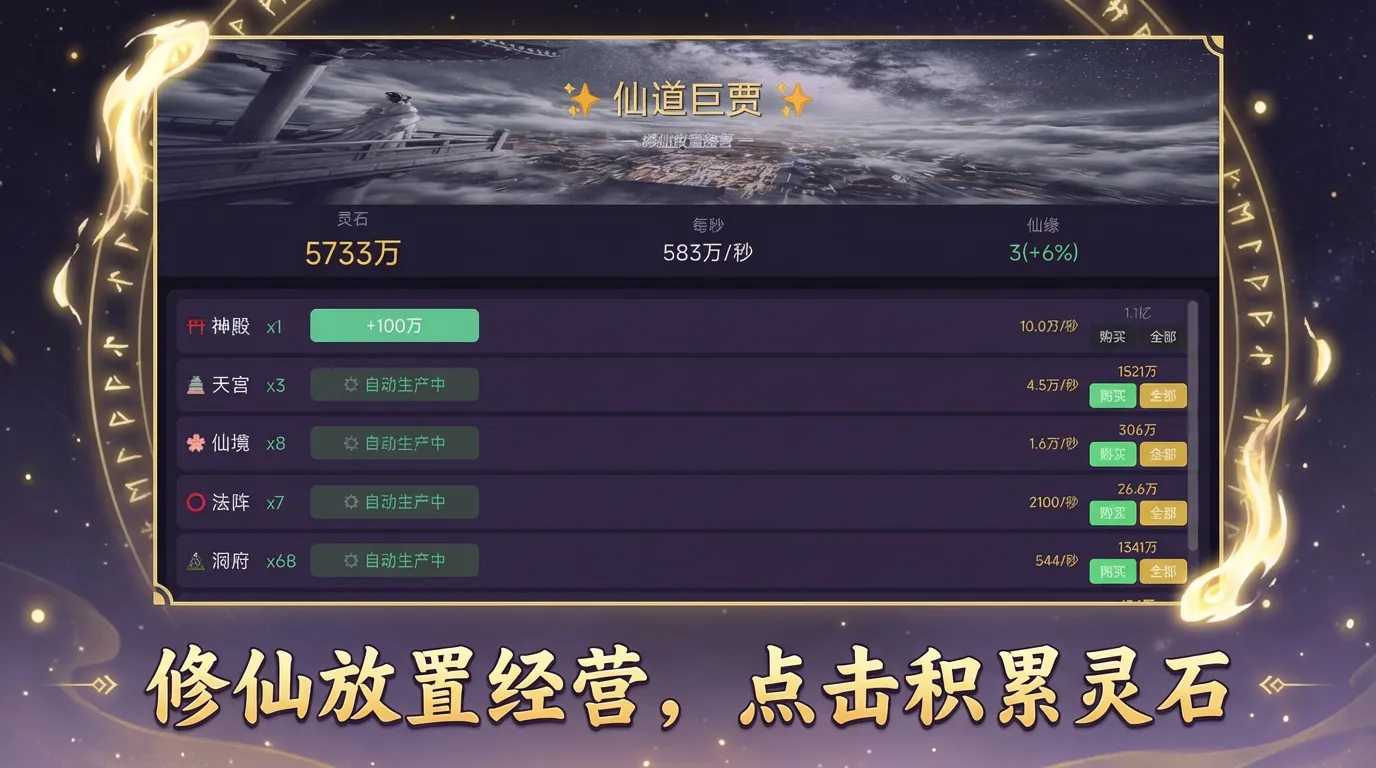 仙道巨贾