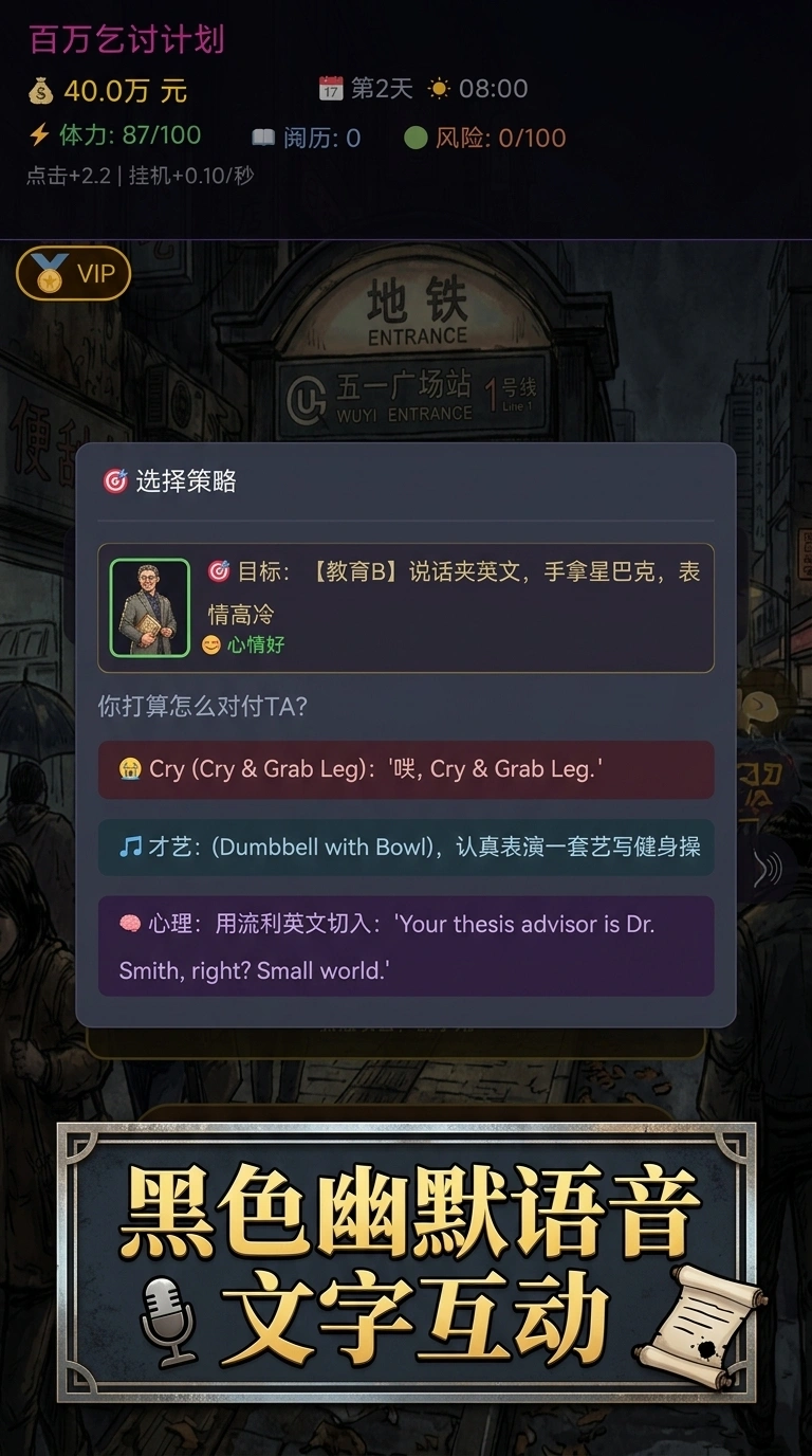 百万乞讨计划我的砖瓦人生_截图2
