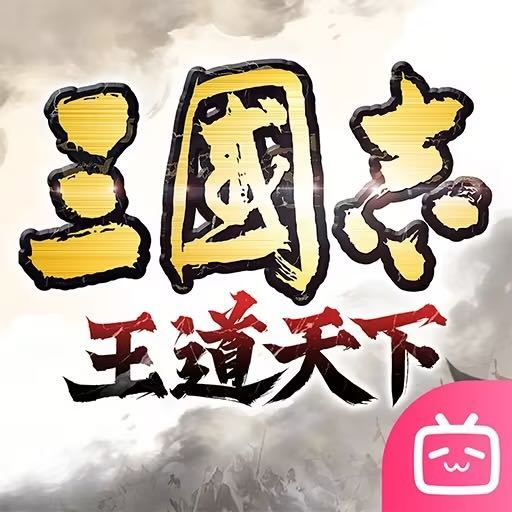 三国志王道天下