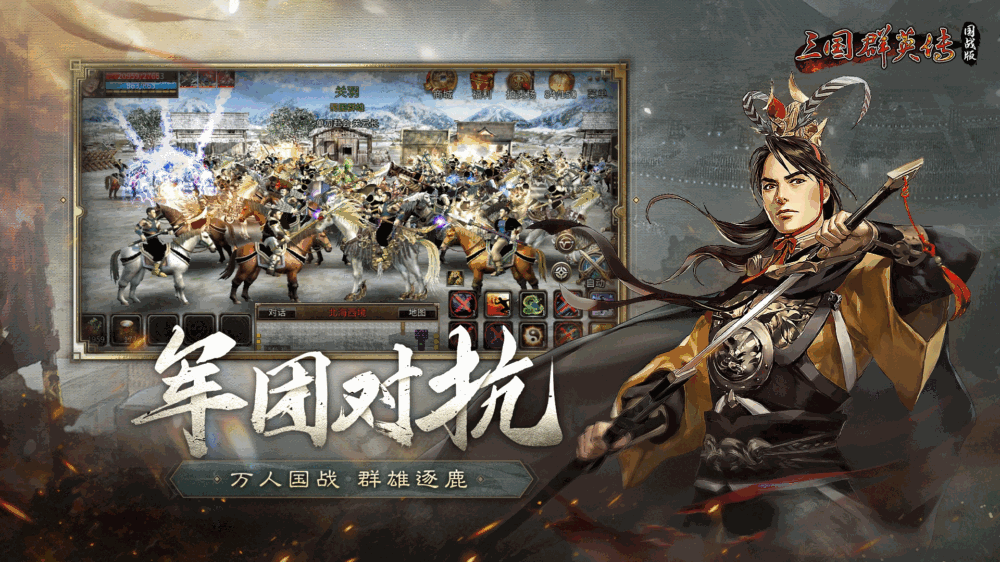 三国群英传国战版