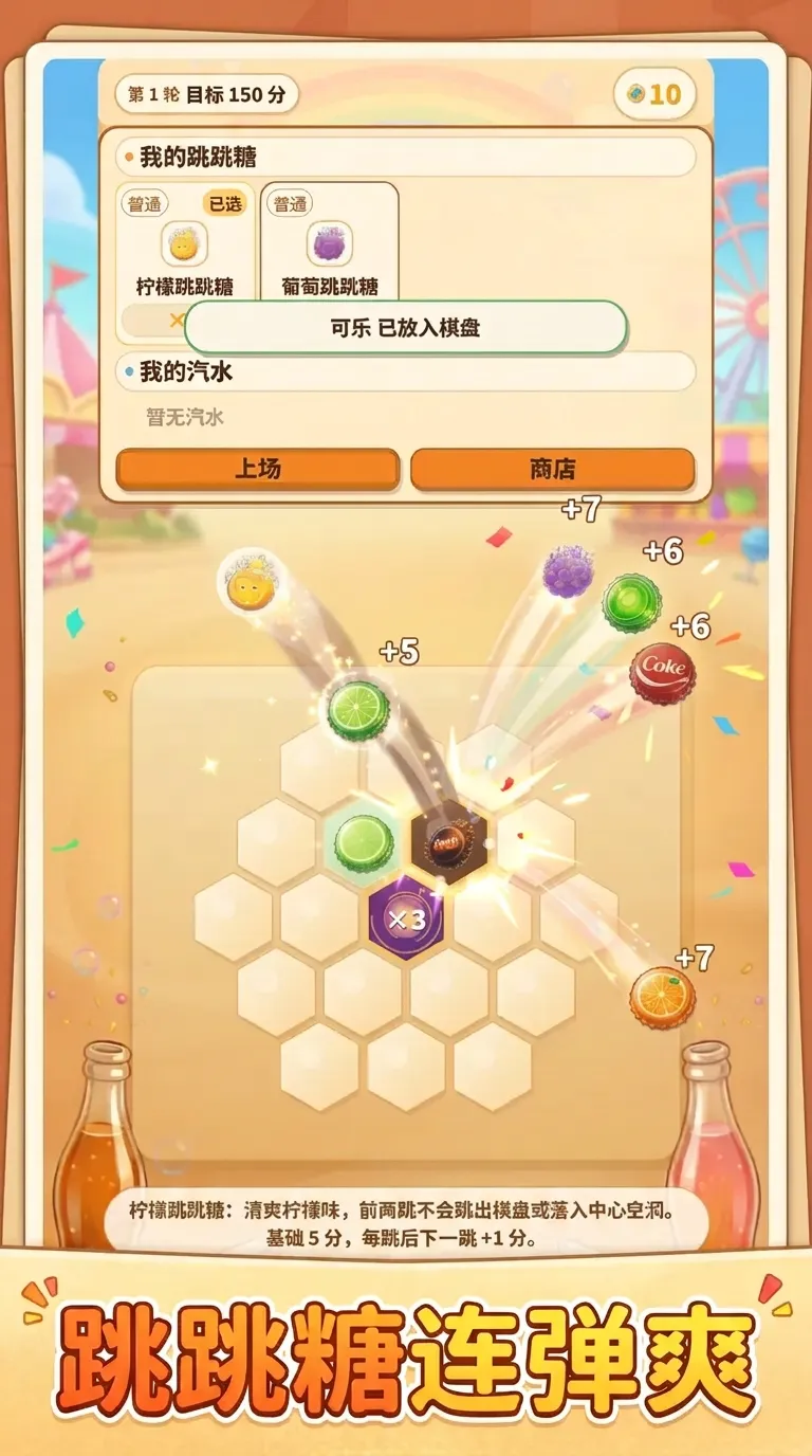 疯狂跳跳糖
