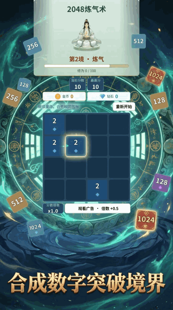 2048炼气术