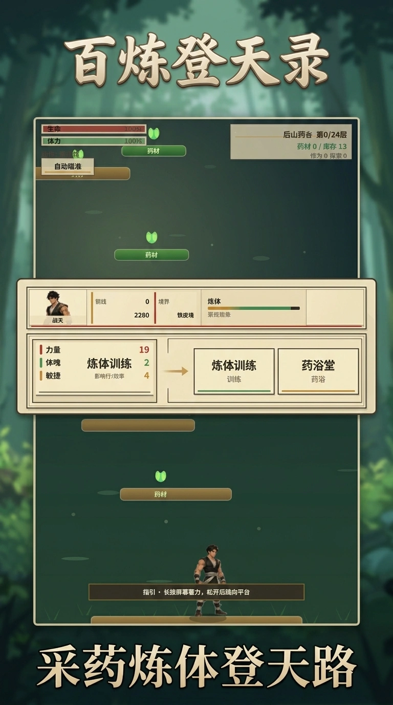 百炼登天录