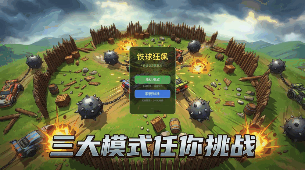 铁球狂飙_截图3