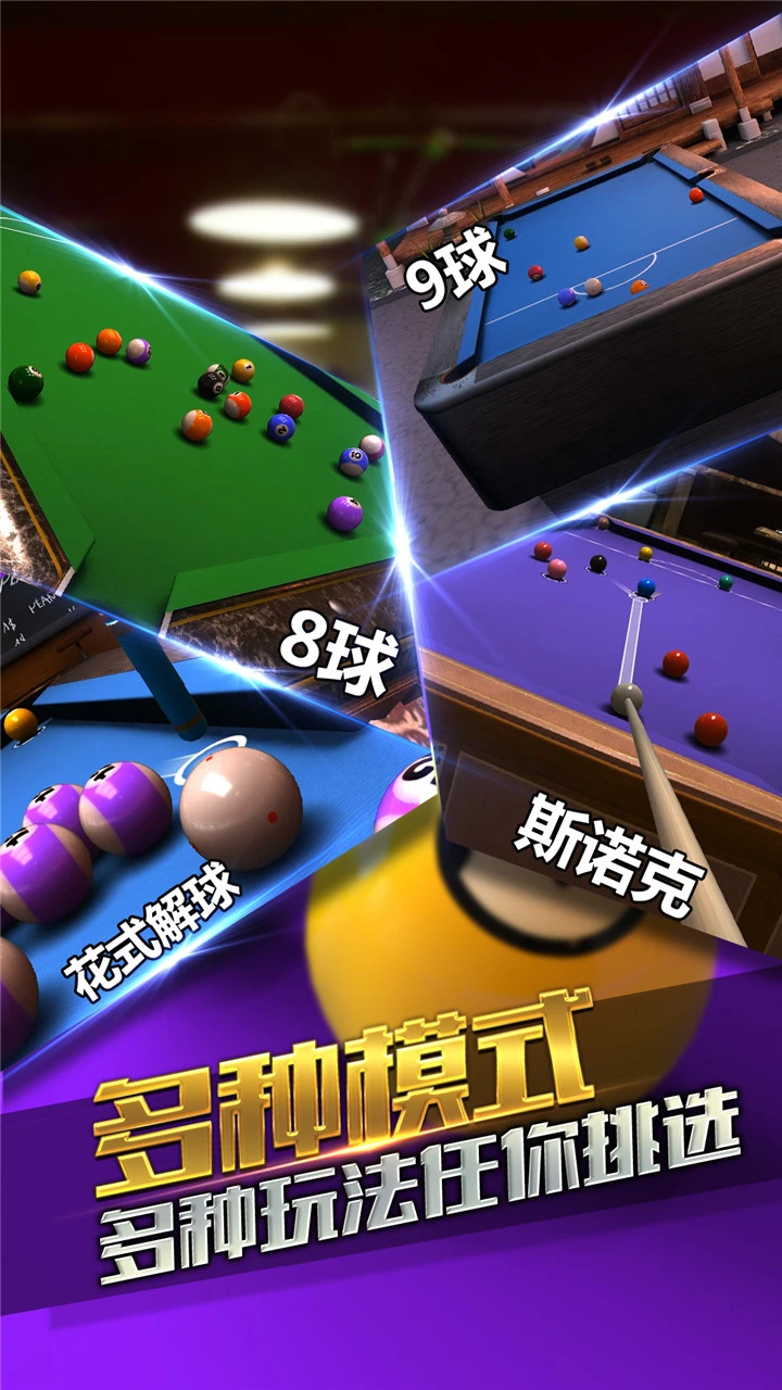 台球风云游戏软件v100_截图4