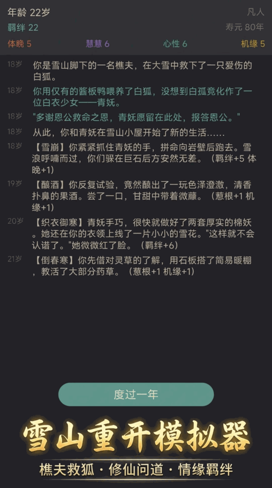 雪山重开模拟器