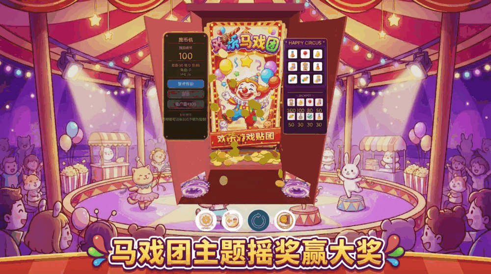 欢乐推币机