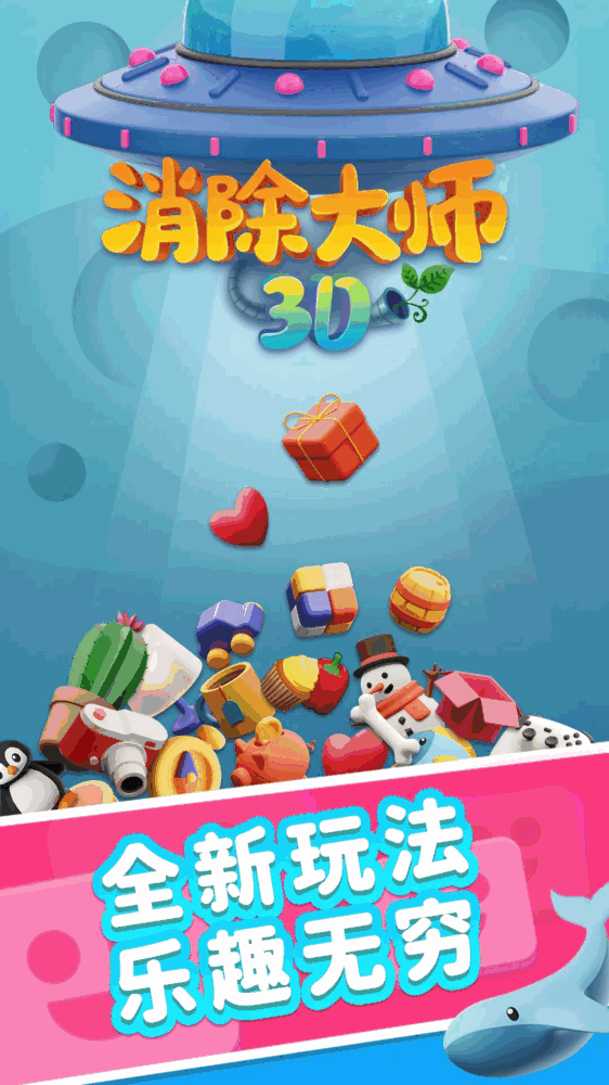消除大师3d