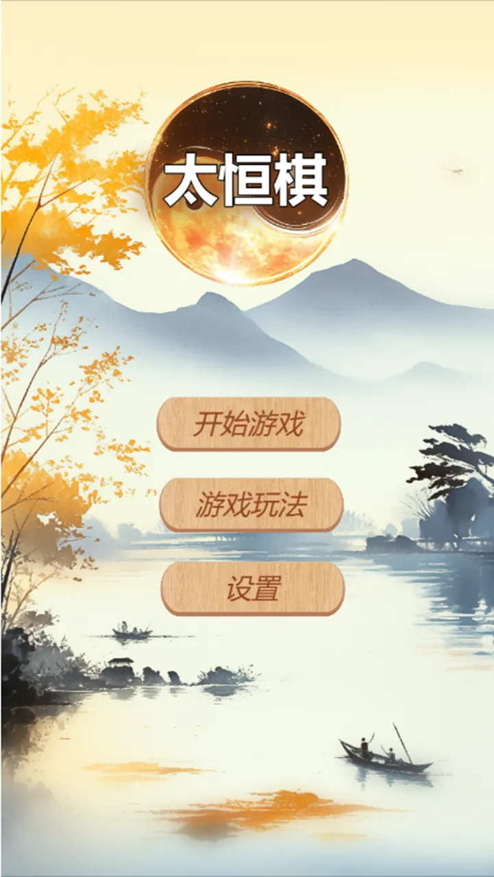 太恒棋