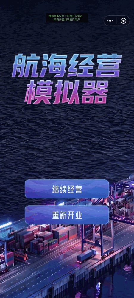 航海经营模拟器