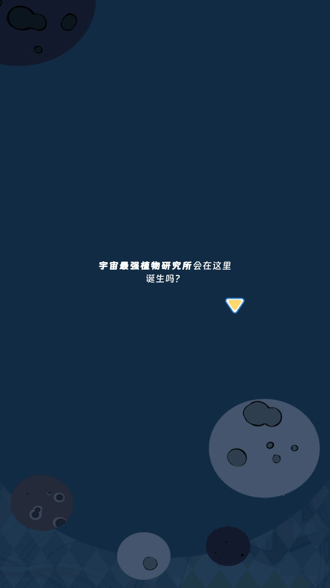 宇宙农场物语