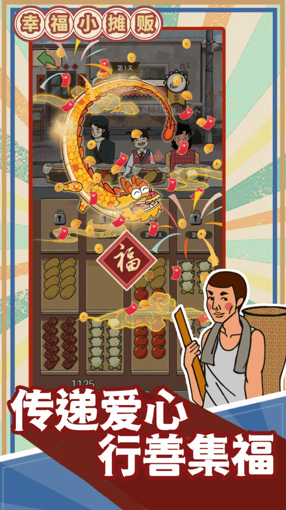 幸福小摊贩_截图4